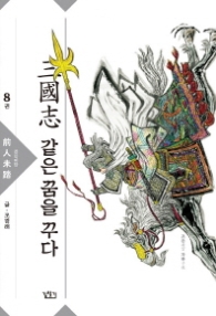 삼국지 같은 꿈을 꾸다 8 : 전인미답